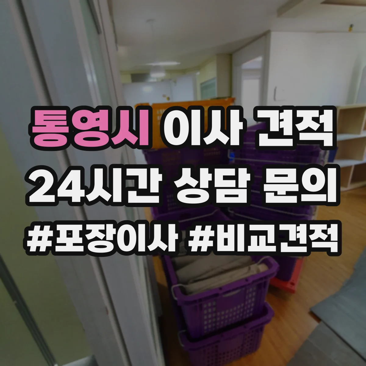 통영시 이사 견적