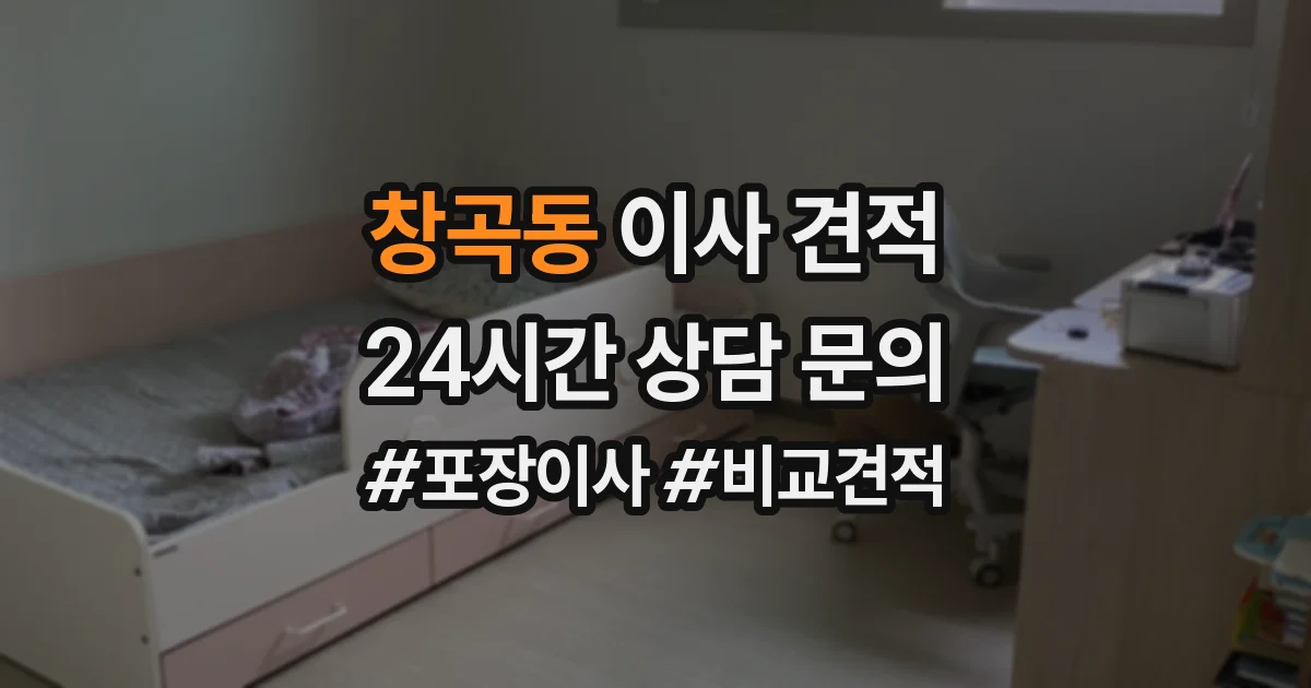 창곡동 이사 견적