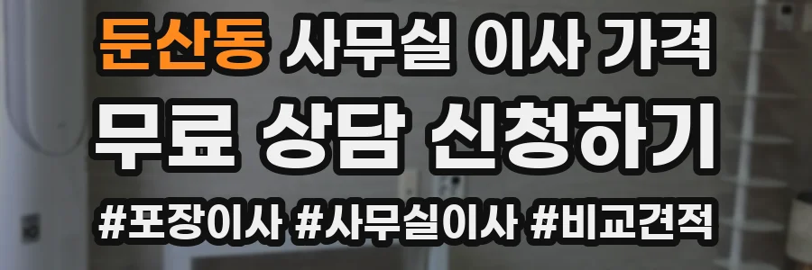 둔산동 사무실 이사 가격