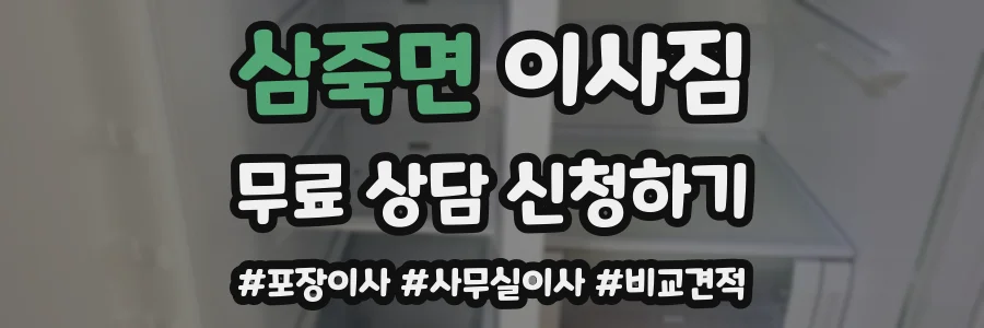 삼죽면 이사짐