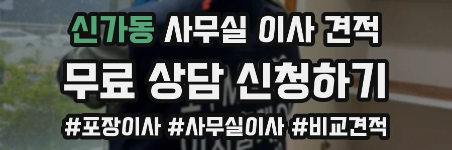 신가동 사무실 이사 견적
