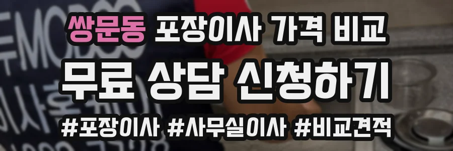 쌍문동 포장이사 가격 비교