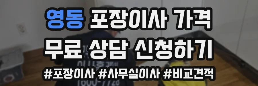 영동 포장이사 가격