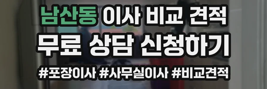 남산동 이사 비교 견적