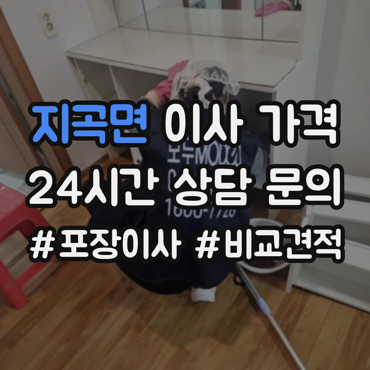 지곡면 이사 가격