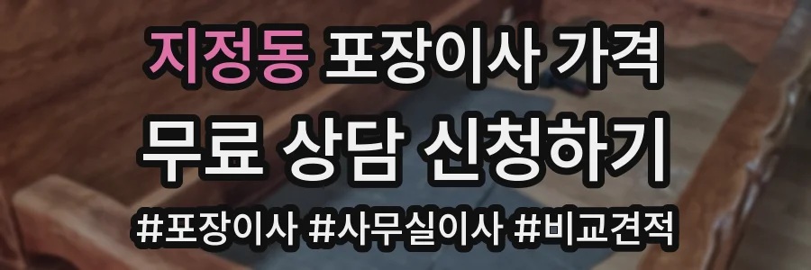 지정동 포장이사 가격
