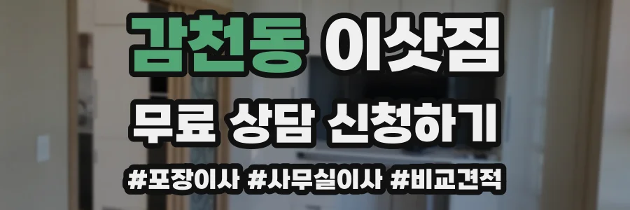 감천동 이삿짐