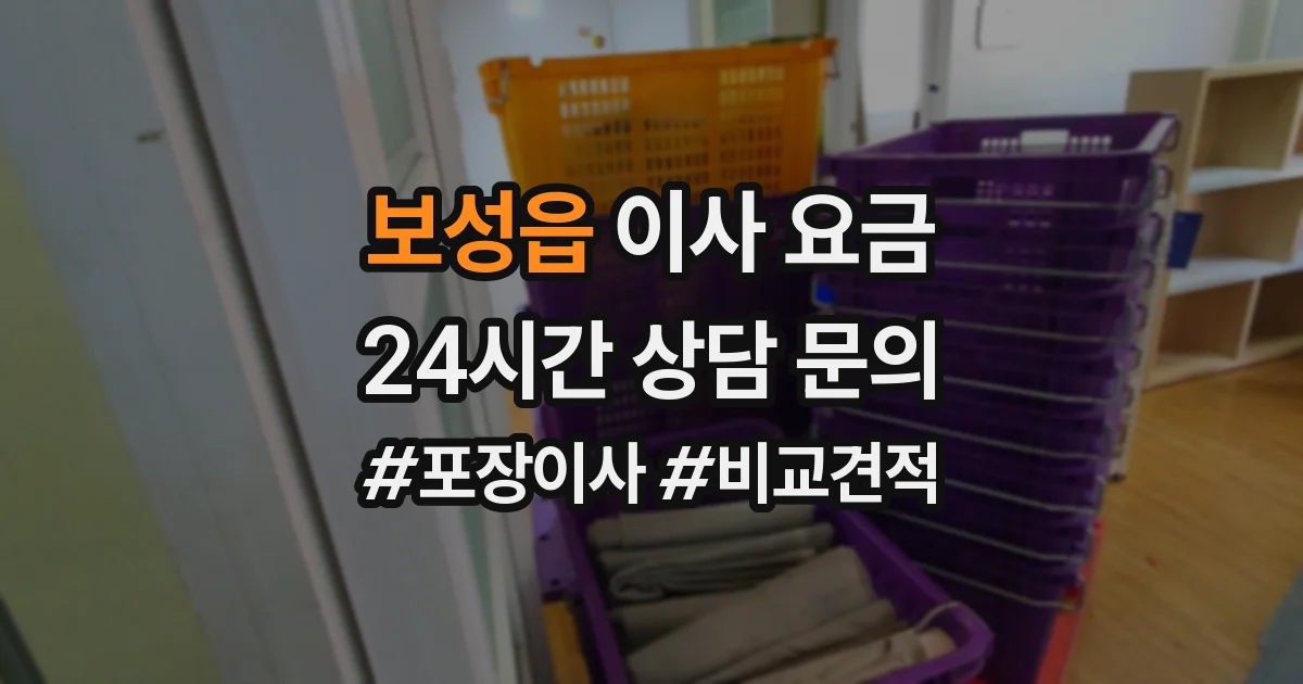 보성읍 이사 요금