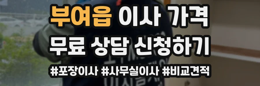 부여읍 이사 가격
