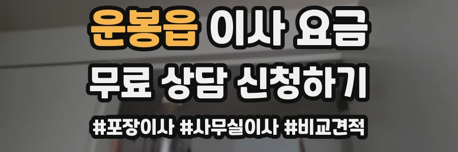운봉읍 이사 요금
