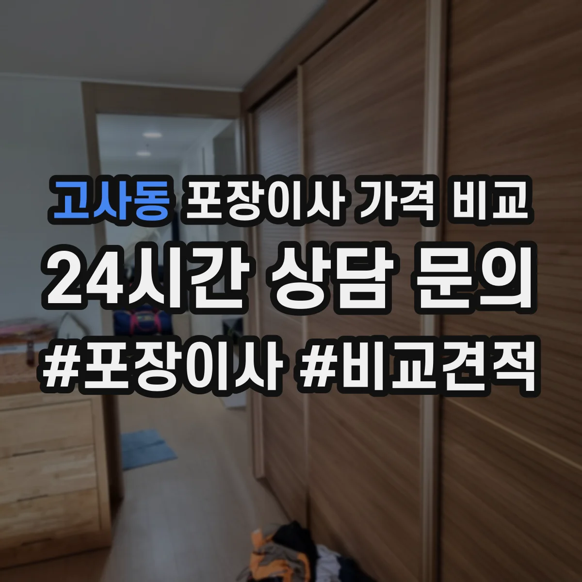 고사동 포장이사 가격 비교