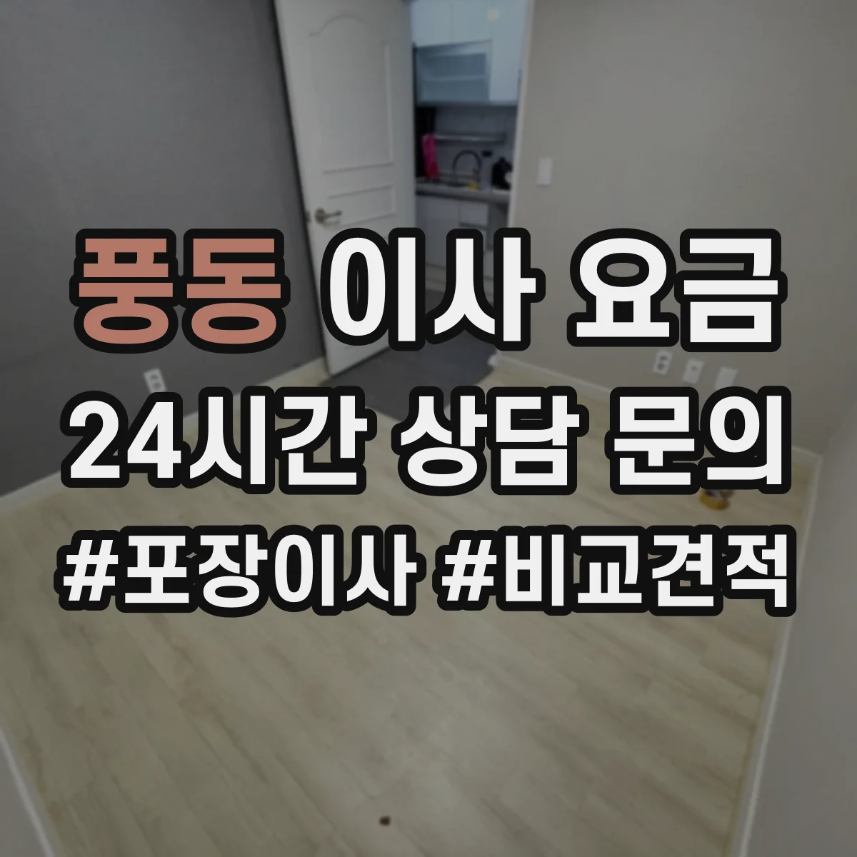 풍동 이사 요금