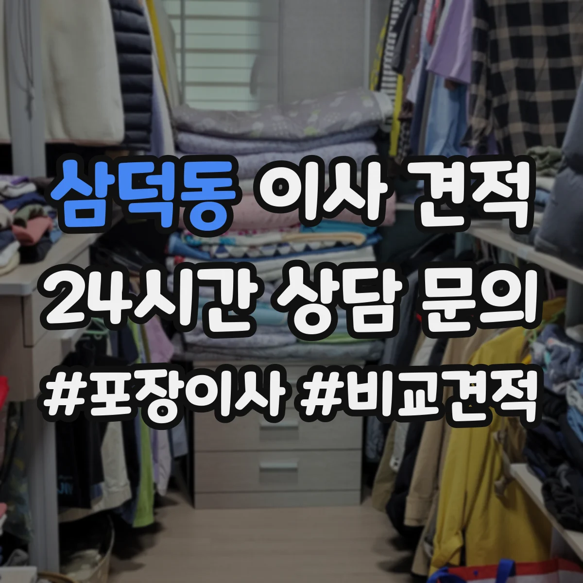 삼덕동 이사 견적