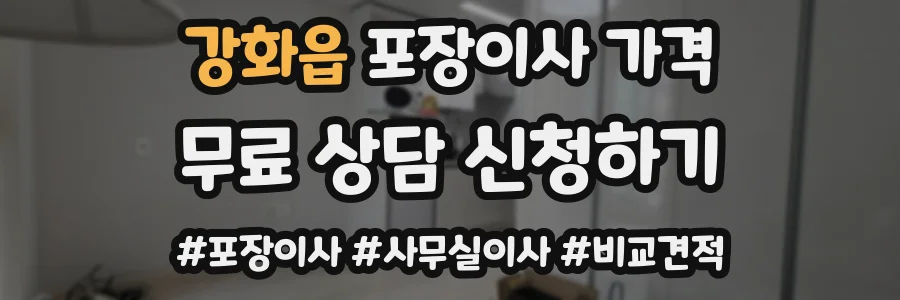 강화읍 포장이사 가격