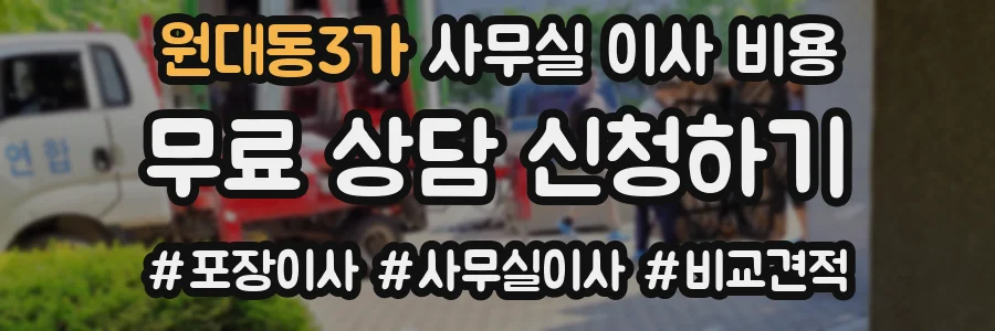 원대동3가 사무실 이사 비용