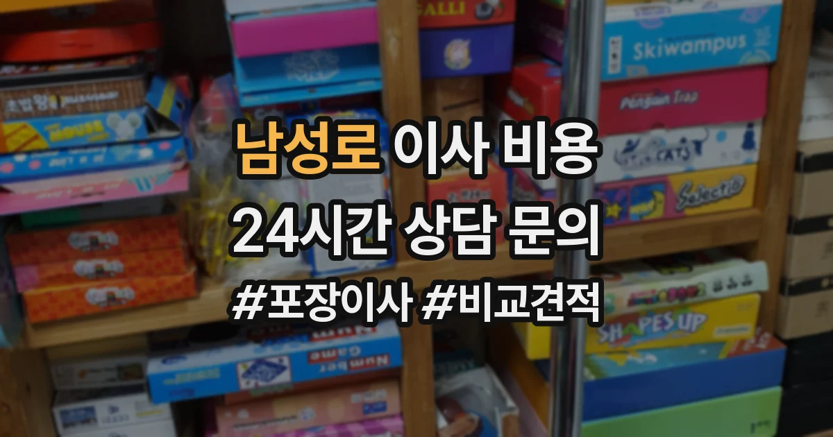 남성로 이사 비용