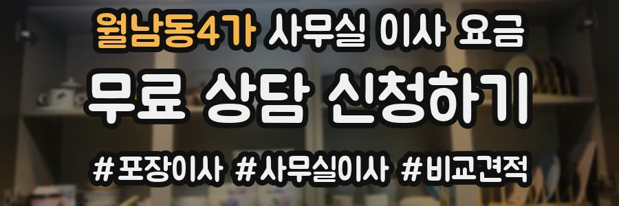 월남동4가 사무실 이사 요금