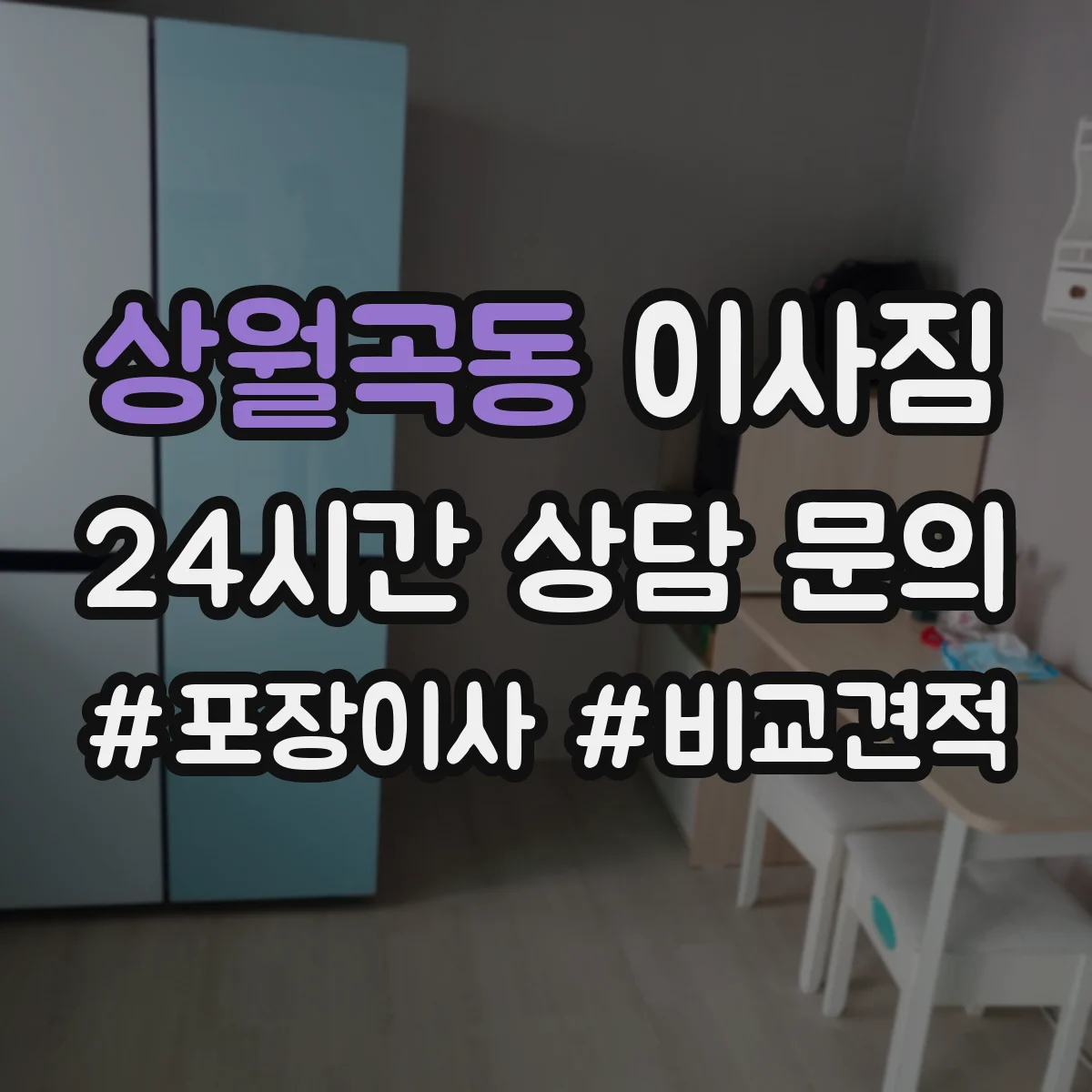 상월곡동 이사짐