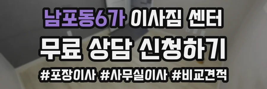 남포동6가 이사짐 센터