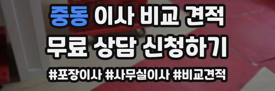 중동 이사 비교 견적