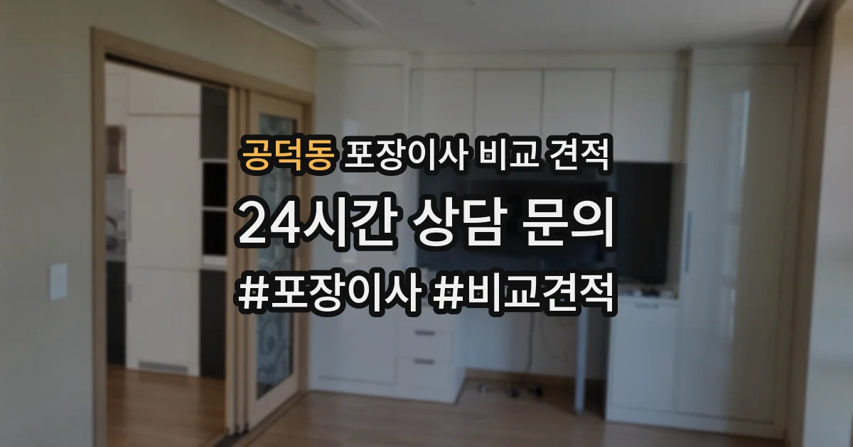 공덕동 포장이사 비교 견적
