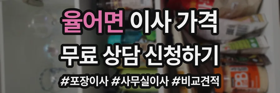 율어면 이사 가격