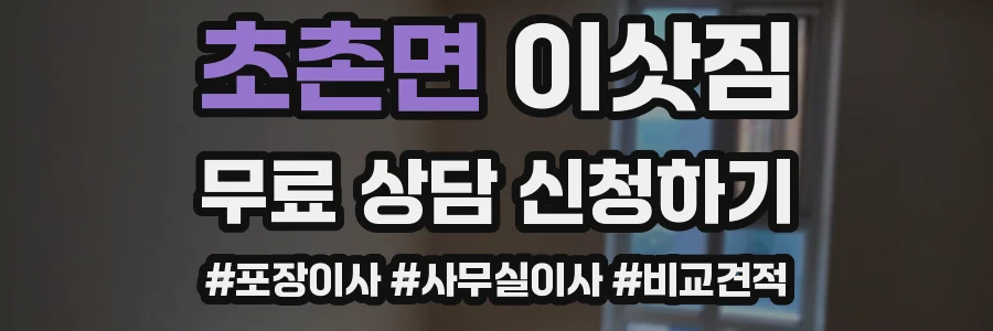 초촌면 이삿짐