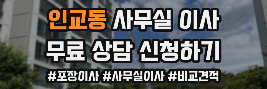 인교동 사무실 이사