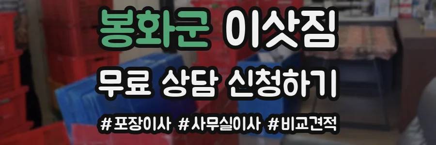 봉화군 이삿짐