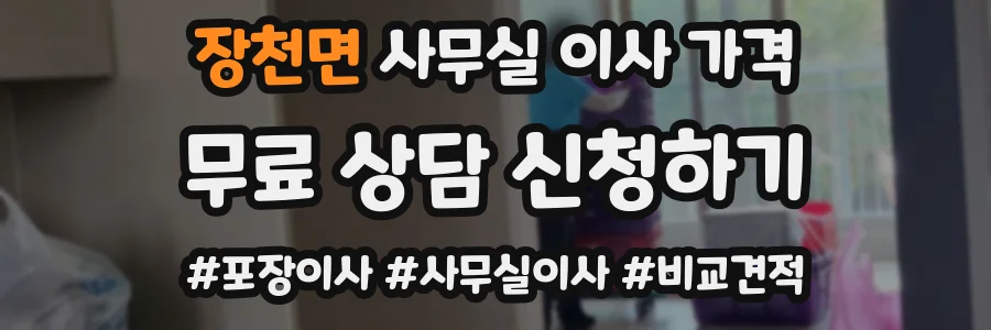 장천면 사무실 이사 가격