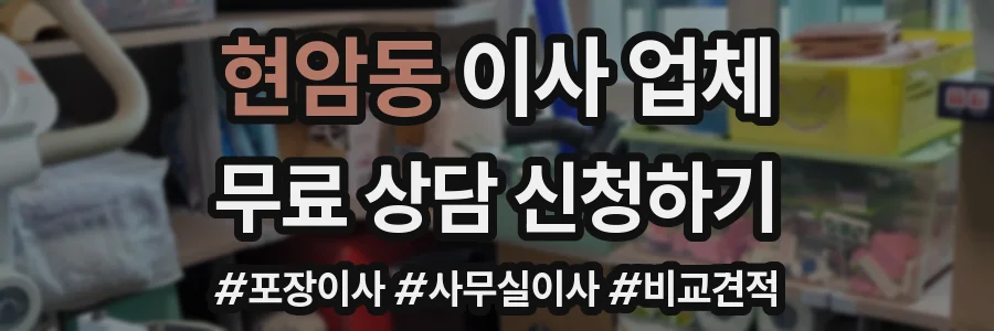 현암동 이사 업체
