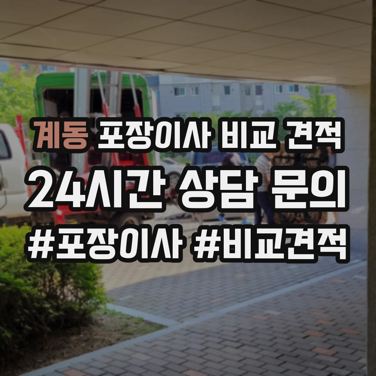 계동 포장이사 비교 견적