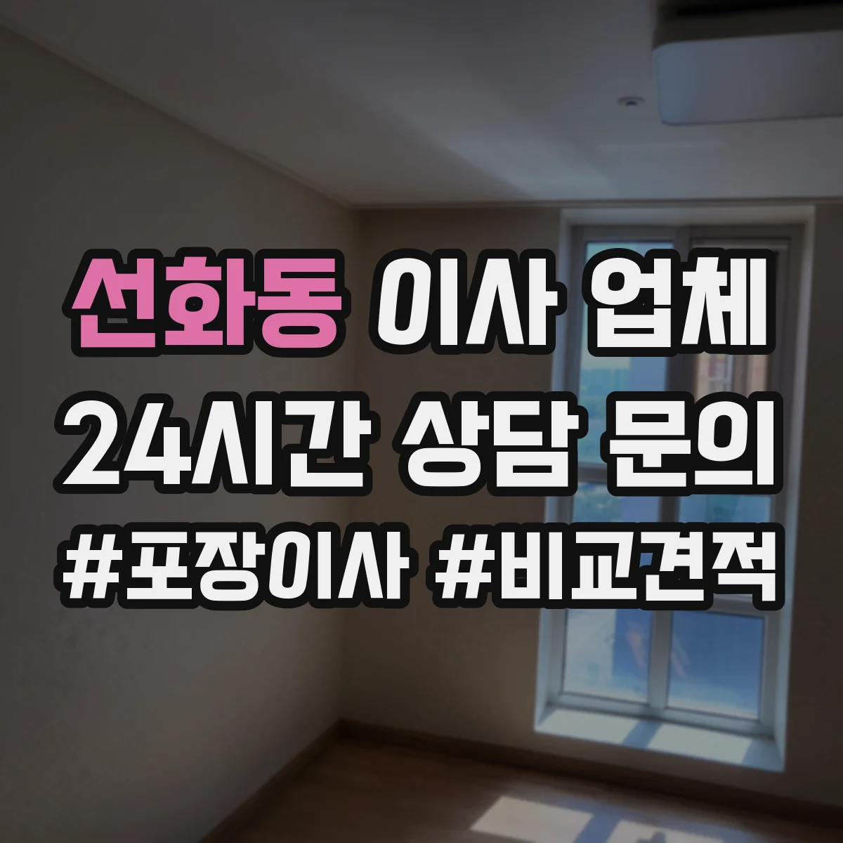 선화동 이사 업체