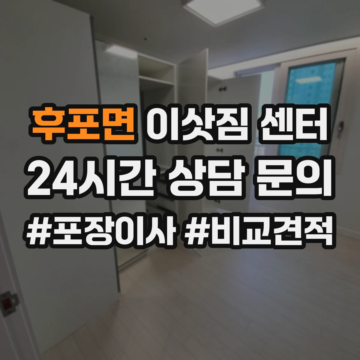 후포면 이삿짐 센터