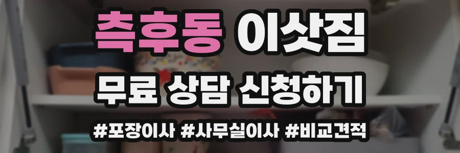 측후동 이삿짐