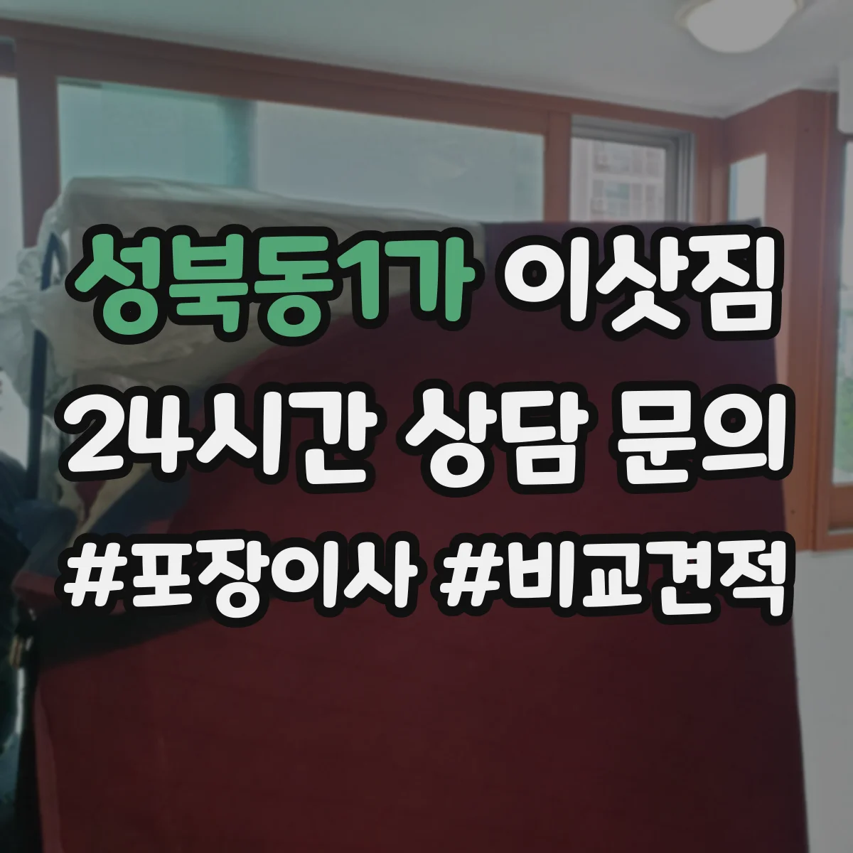성북동1가 이삿짐