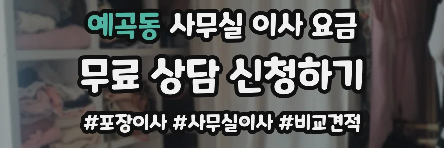 예곡동 사무실 이사 요금