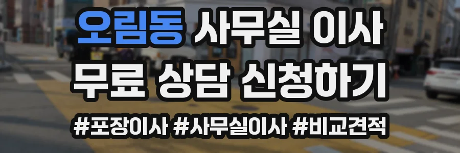 오림동 사무실 이사