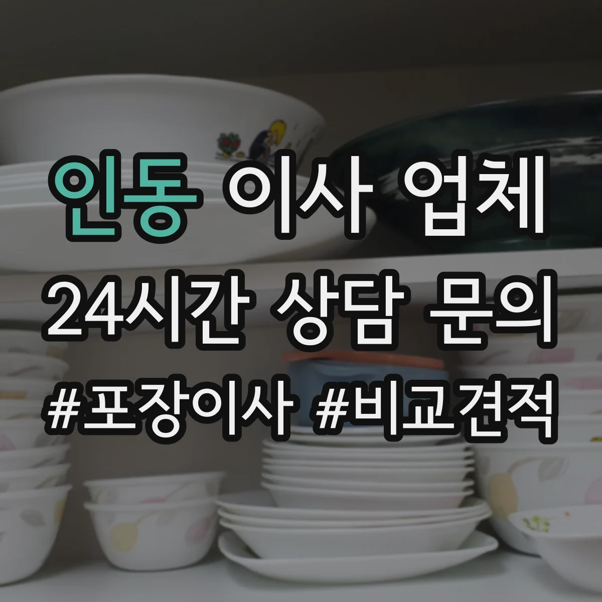 인동 이사 업체