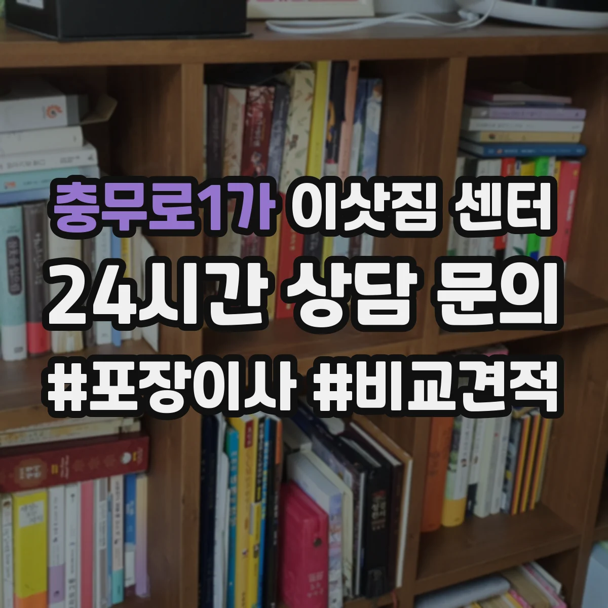 충무로1가 이삿짐 센터