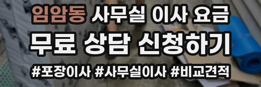 임암동 사무실 이사 요금
