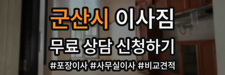 군산시 이사짐