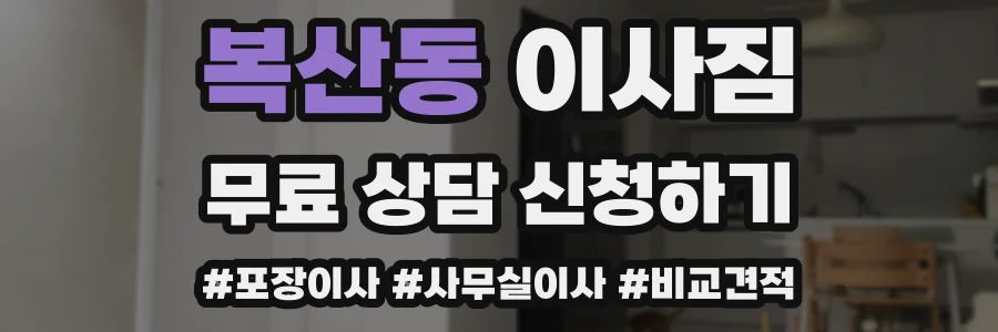 복산동 이사짐