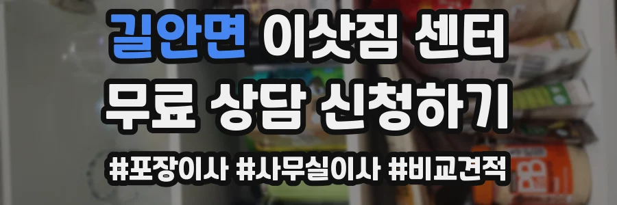 길안면 이삿짐 센터