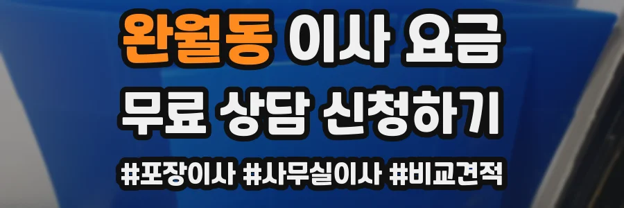 완월동 이사 요금