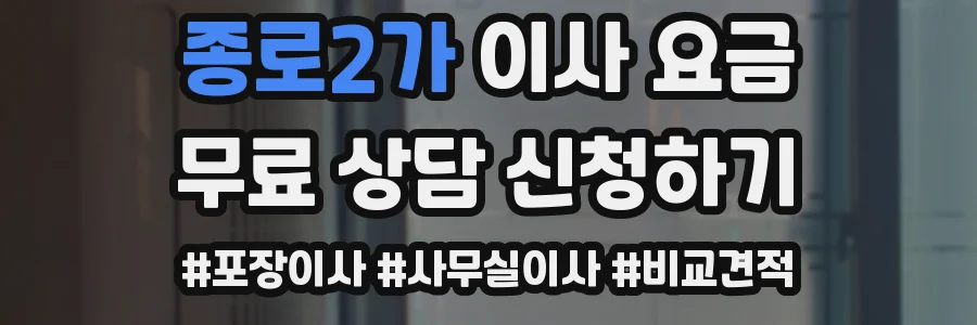 종로2가 이사 요금
