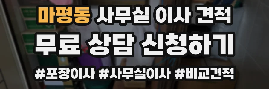 마평동 사무실 이사 견적