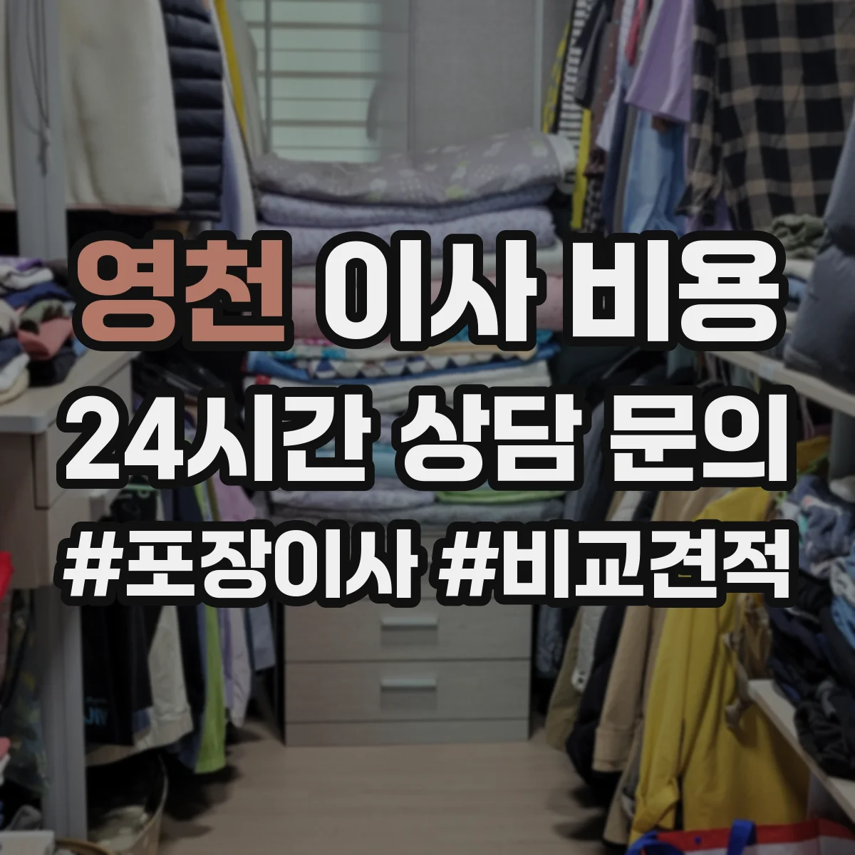 영천 이사 비용