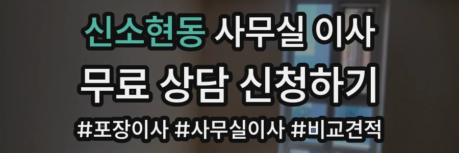 신소현동 사무실 이사