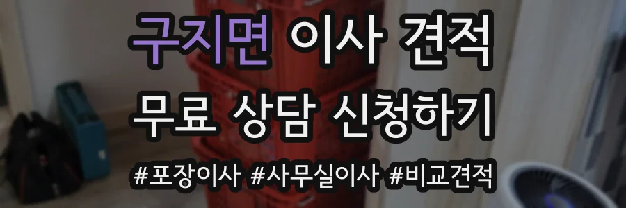 구지면 이사 견적
